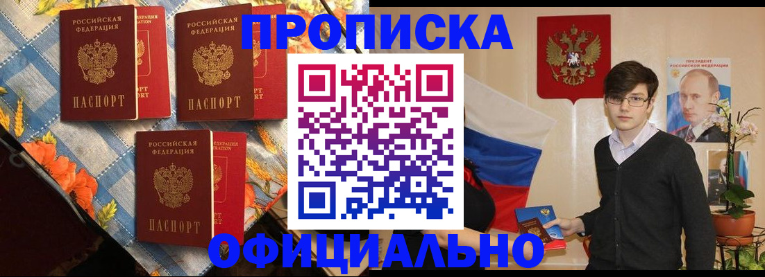 прописка для работы в Ачинске