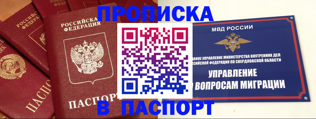 купить прописку в Ачинске